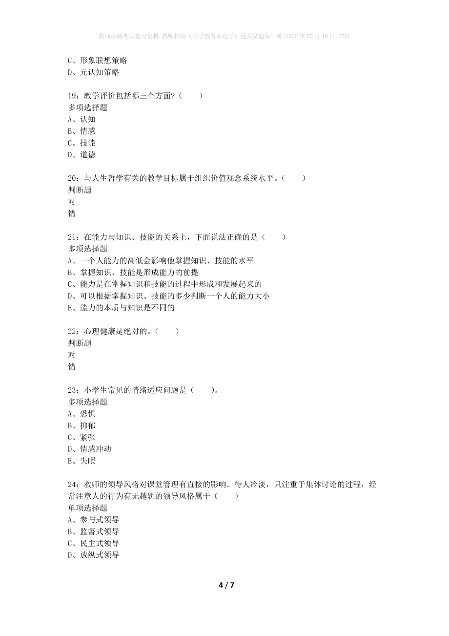 教师招聘考试复习资料-教师招聘《小学教育心理学》通关试题每日练(2020年05月19日-275)_第4页