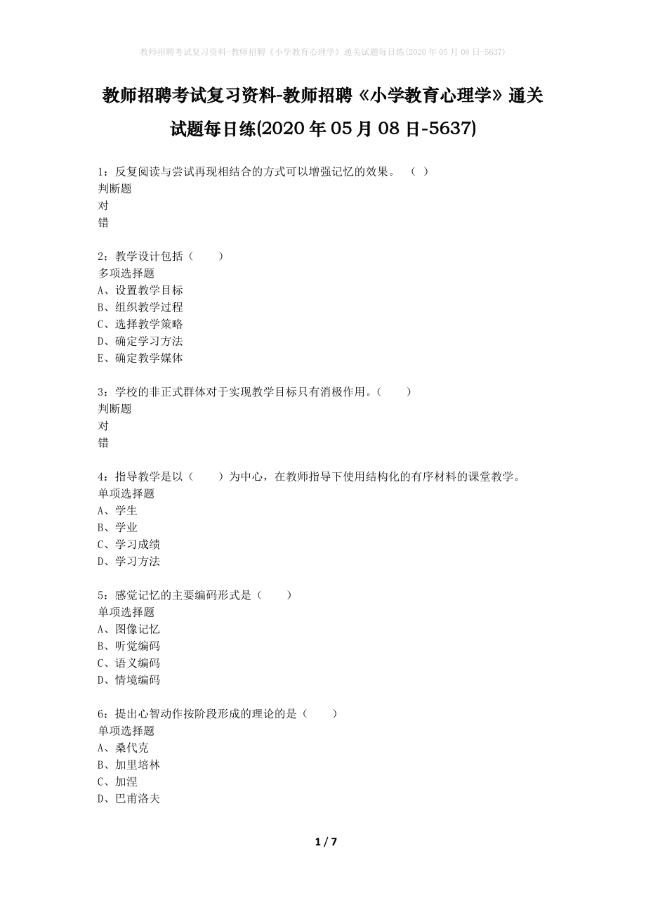 教师招聘考试复习资料-教师招聘《小学教育心理学》通关试题每日练(2020年05月08日-5637)_第1页