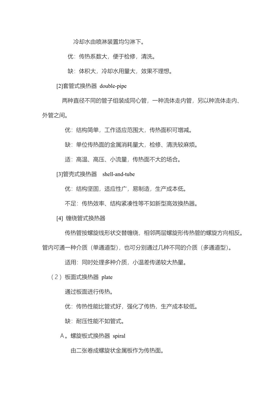 15南京工业大学备课笔记第六章换热设备HeatEx_第3页