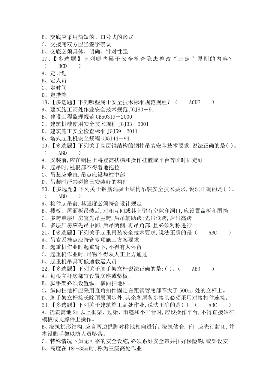 《2021年安全员-B证考试资料及安全员-B证复审考试（含答案）》_第3页