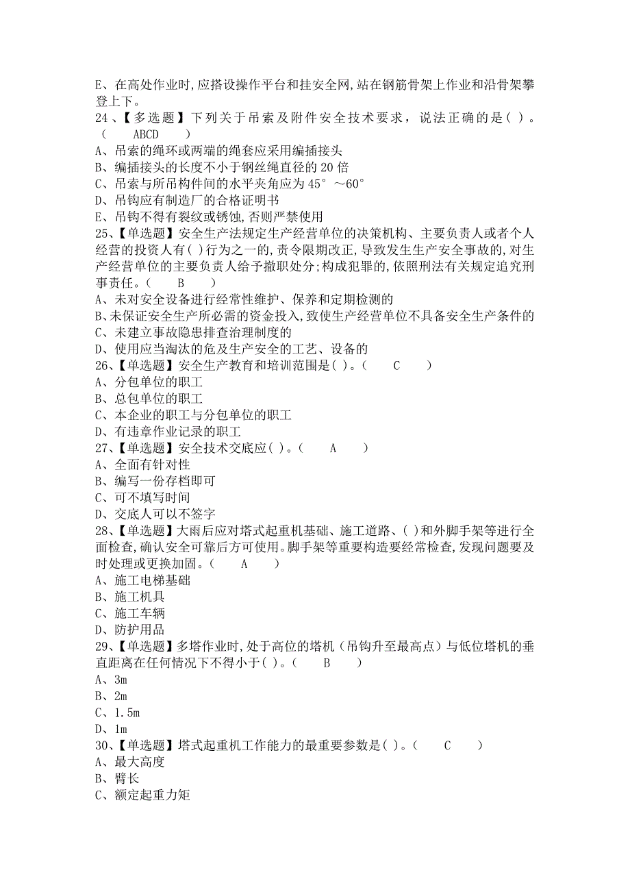 《2021年安全员-B证考试资料及安全员-B证复审考试（含答案）》_第4页