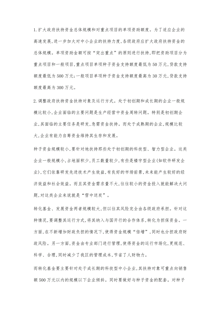 政府扶持资金运行的公共政策问题分析及对策初探_第4页