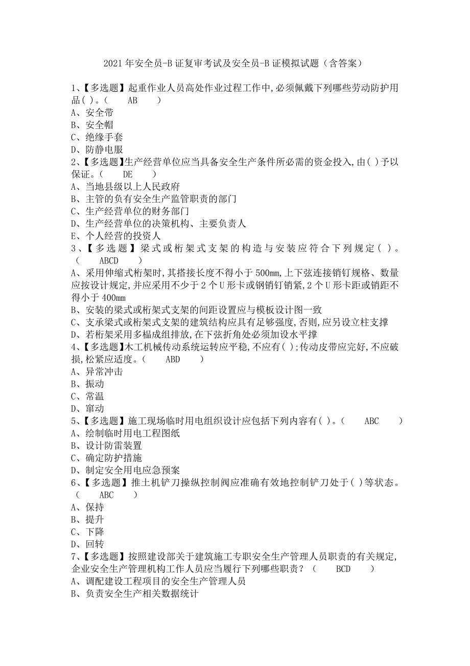 《2021年安全员-B证复审考试及安全员-B证模拟试题（含答案）》_第1页