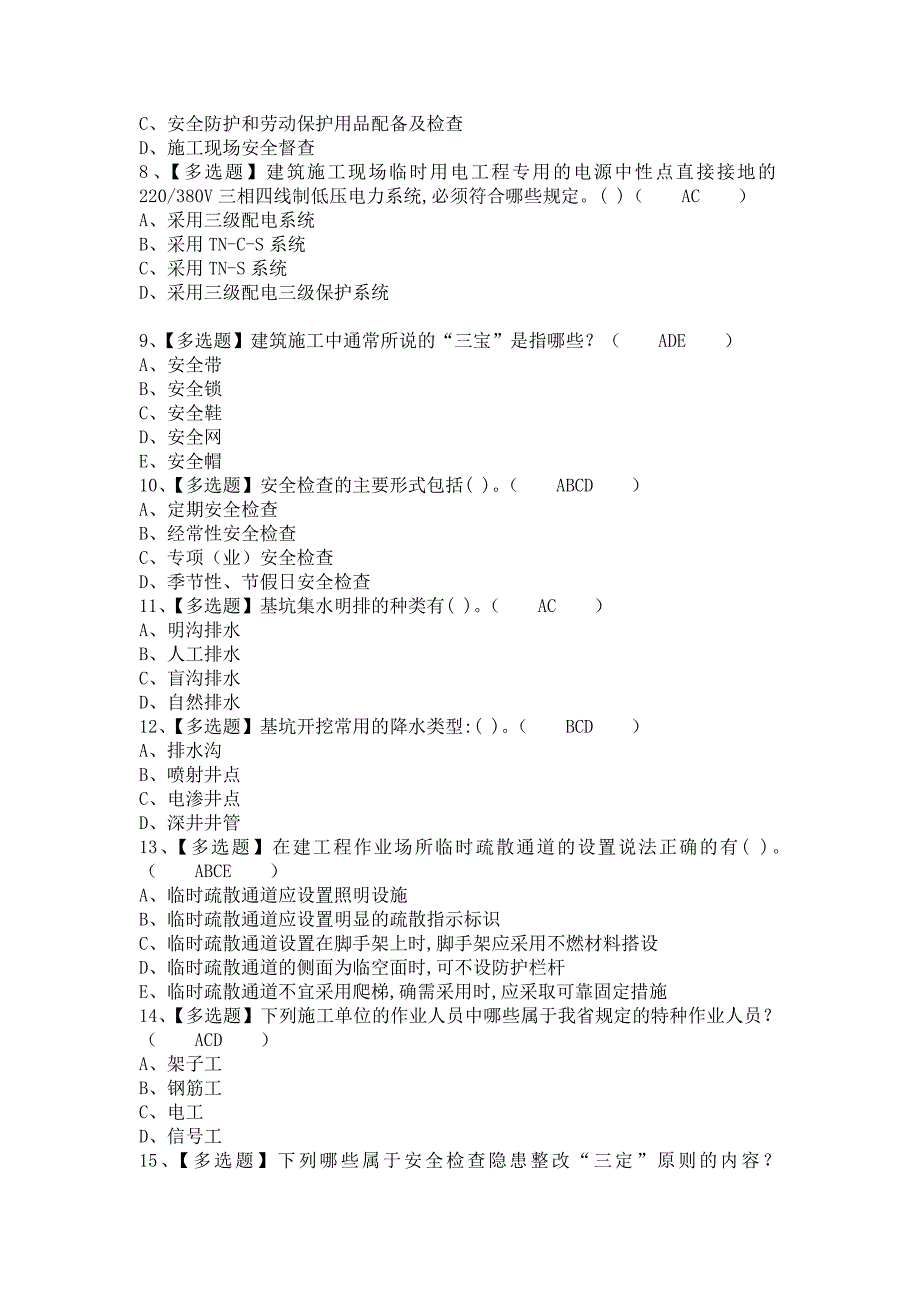 《2021年安全员-B证复审考试及安全员-B证模拟试题（含答案）》_第2页