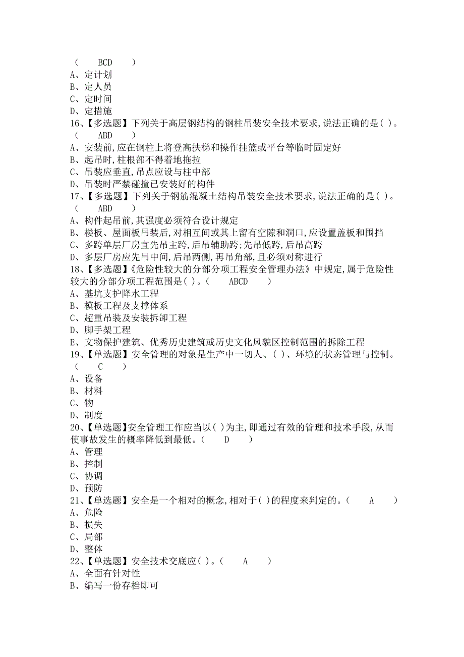 《2021年安全员-B证复审考试及安全员-B证模拟试题（含答案）》_第3页