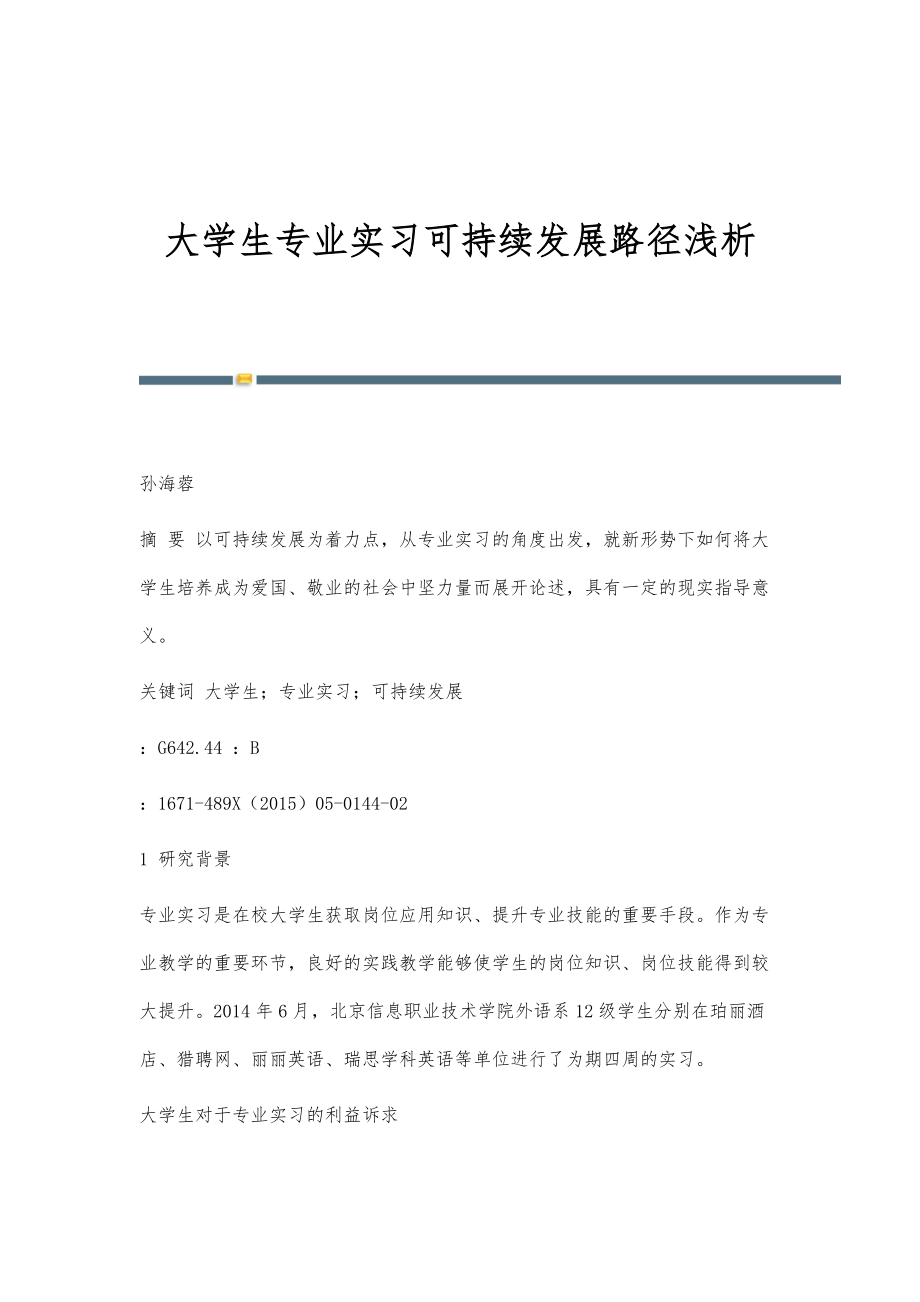 大学生专业实习可持续发展路径浅析_第1页