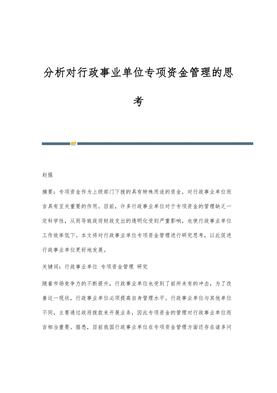 分析对行政事业单位专项资金管理的思考_第1页