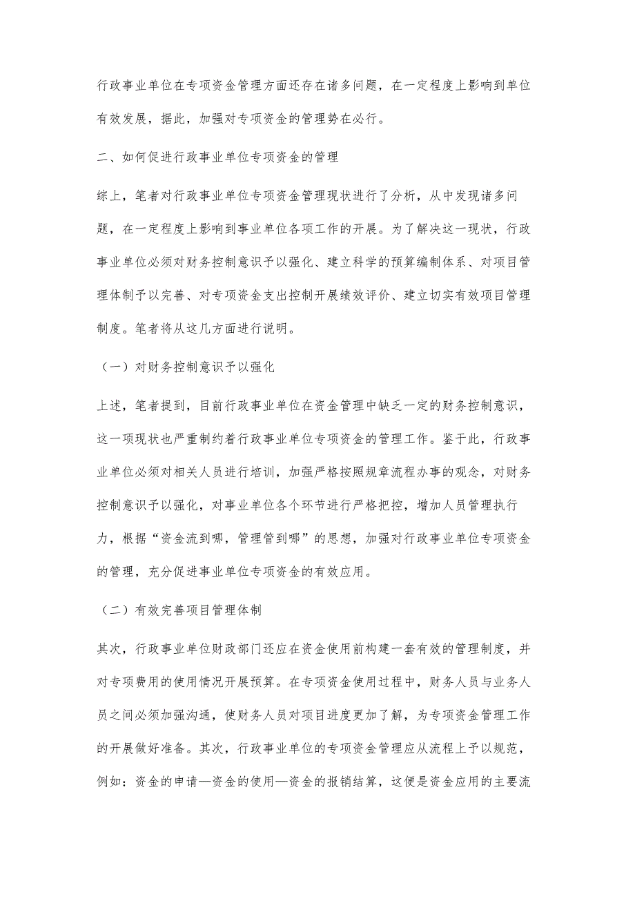 分析对行政事业单位专项资金管理的思考_第3页