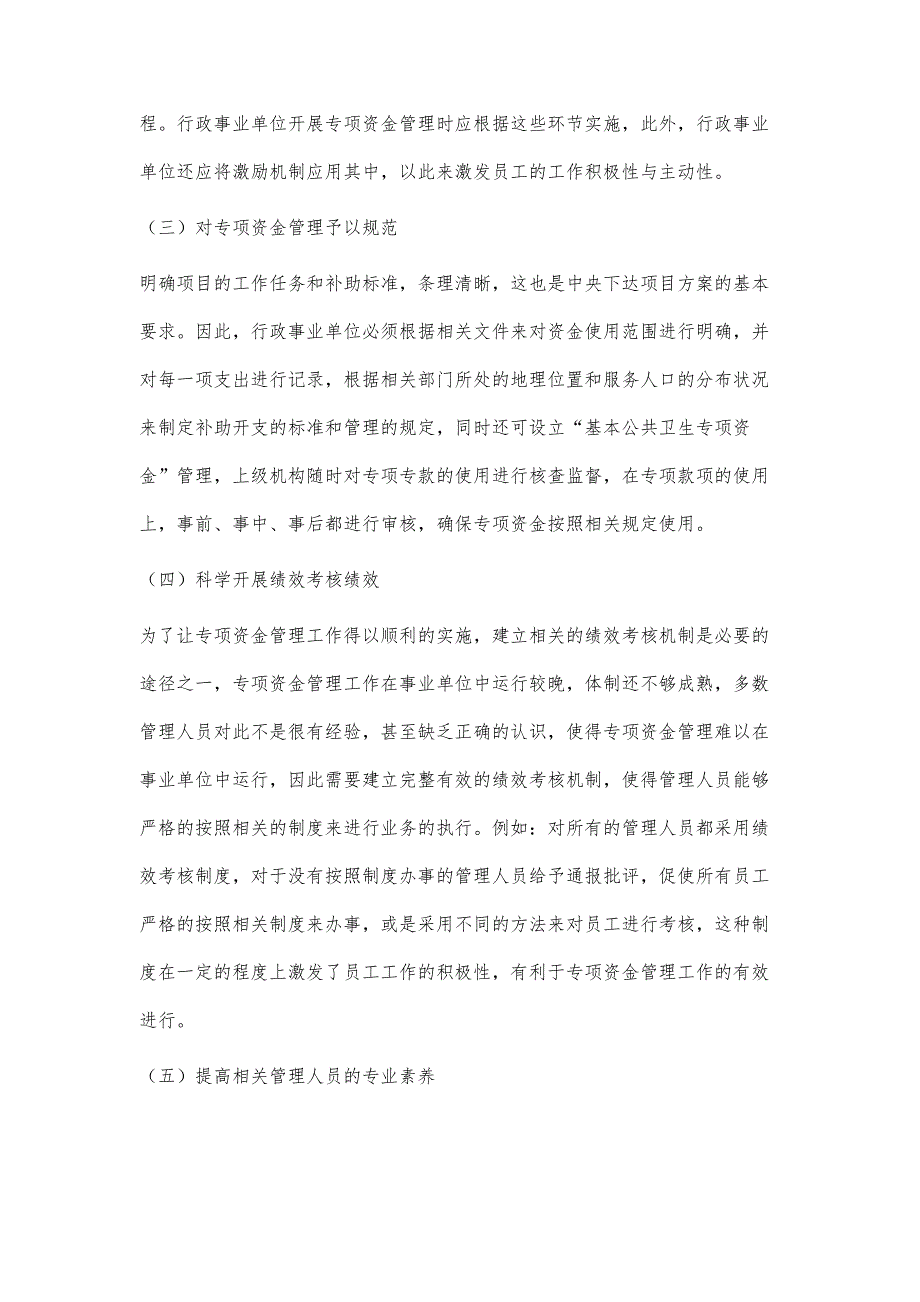 分析对行政事业单位专项资金管理的思考_第4页