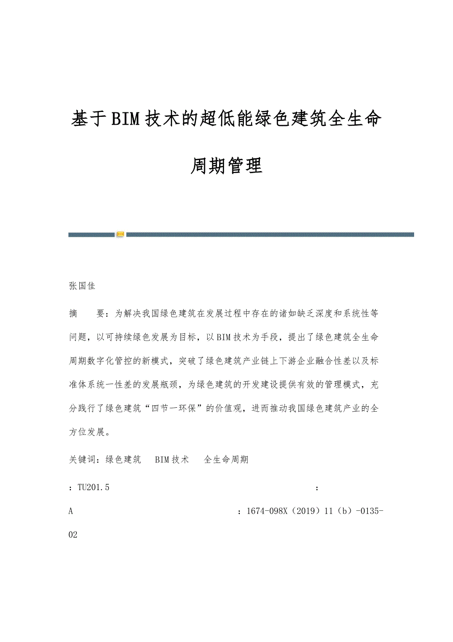 基于BIM技术的超低能绿色建筑全生命周期管理_第1页