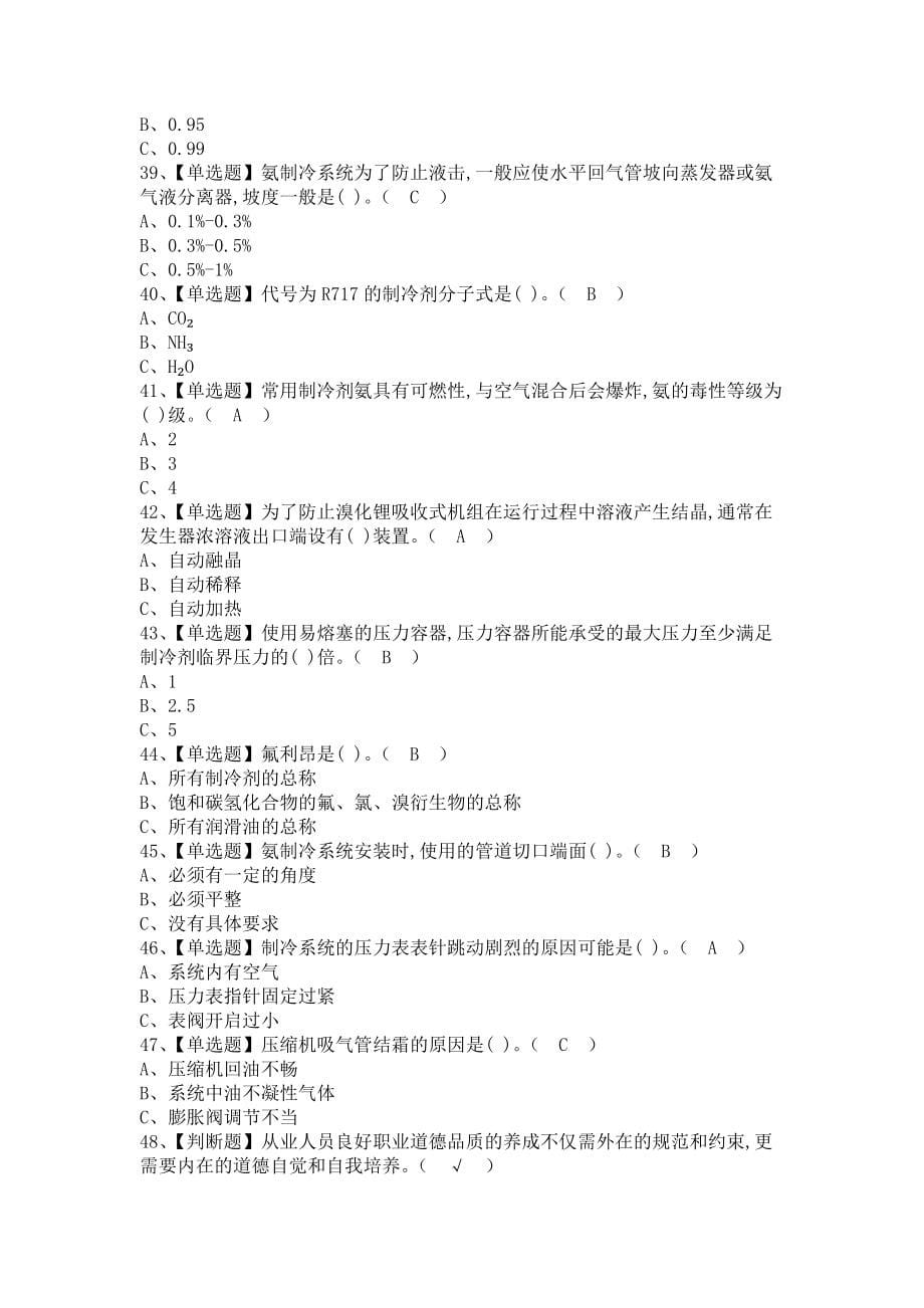 《2021年制冷与空调设备运行操作考试及制冷与空调设备运行操作复审模拟考试（含答案）》_第5页