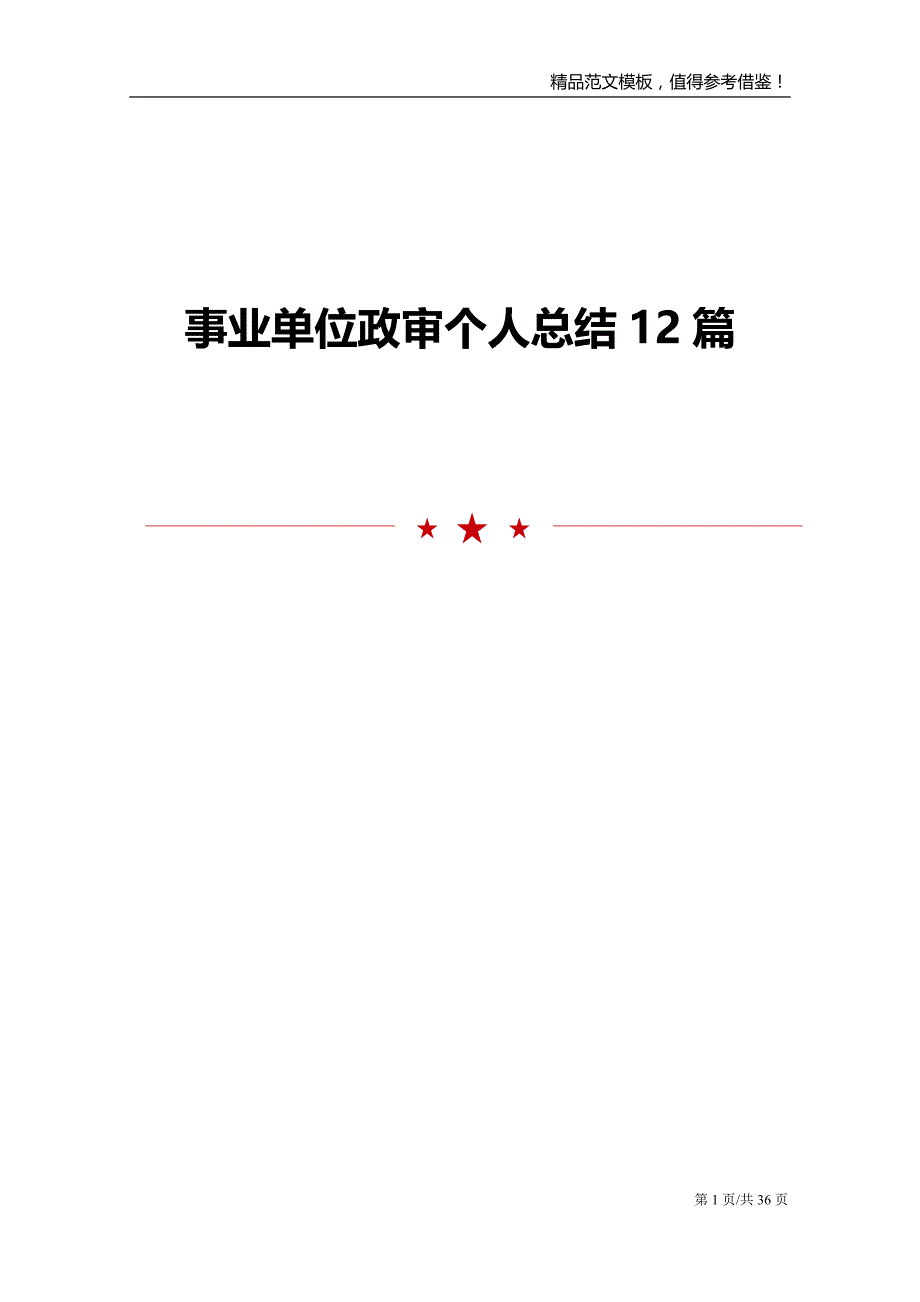 事业单位政审个人总结12篇范文模板_第1页