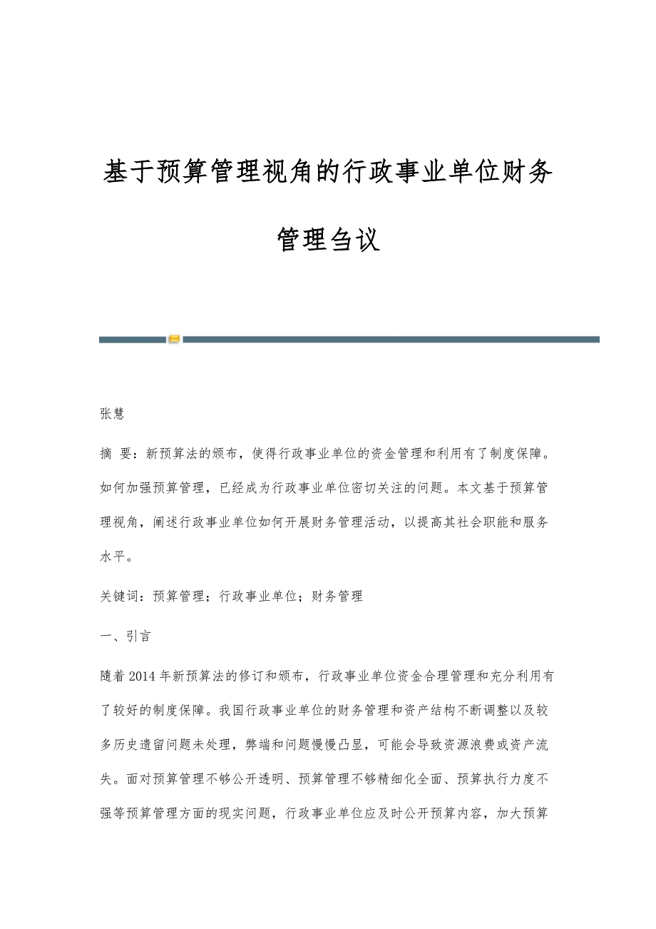 基于预算管理视角的行政事业单位财务管理刍议_第1页