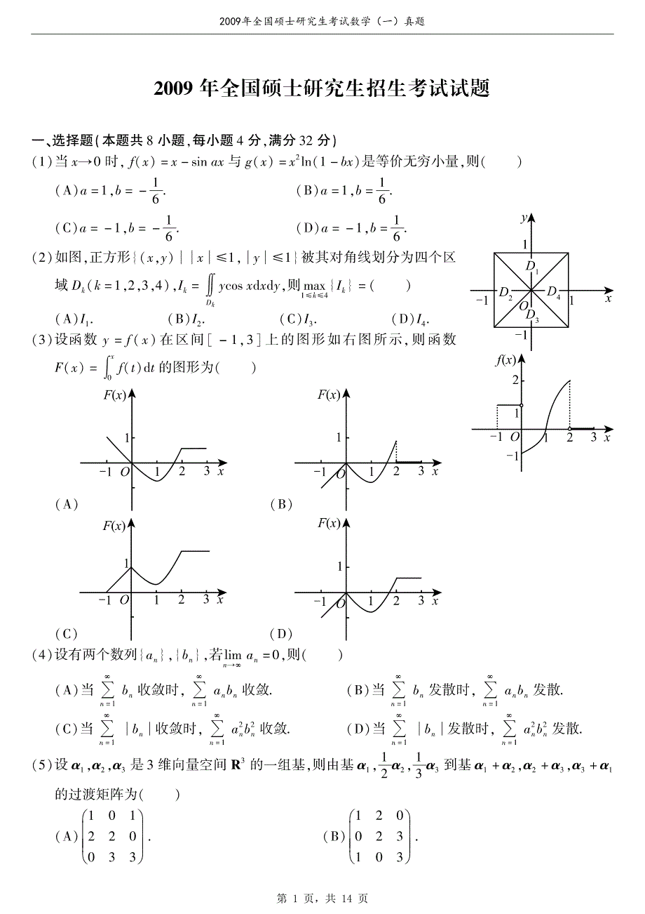 2009年全国硕士研究生考试数学（一）真题（含解析）_第1页