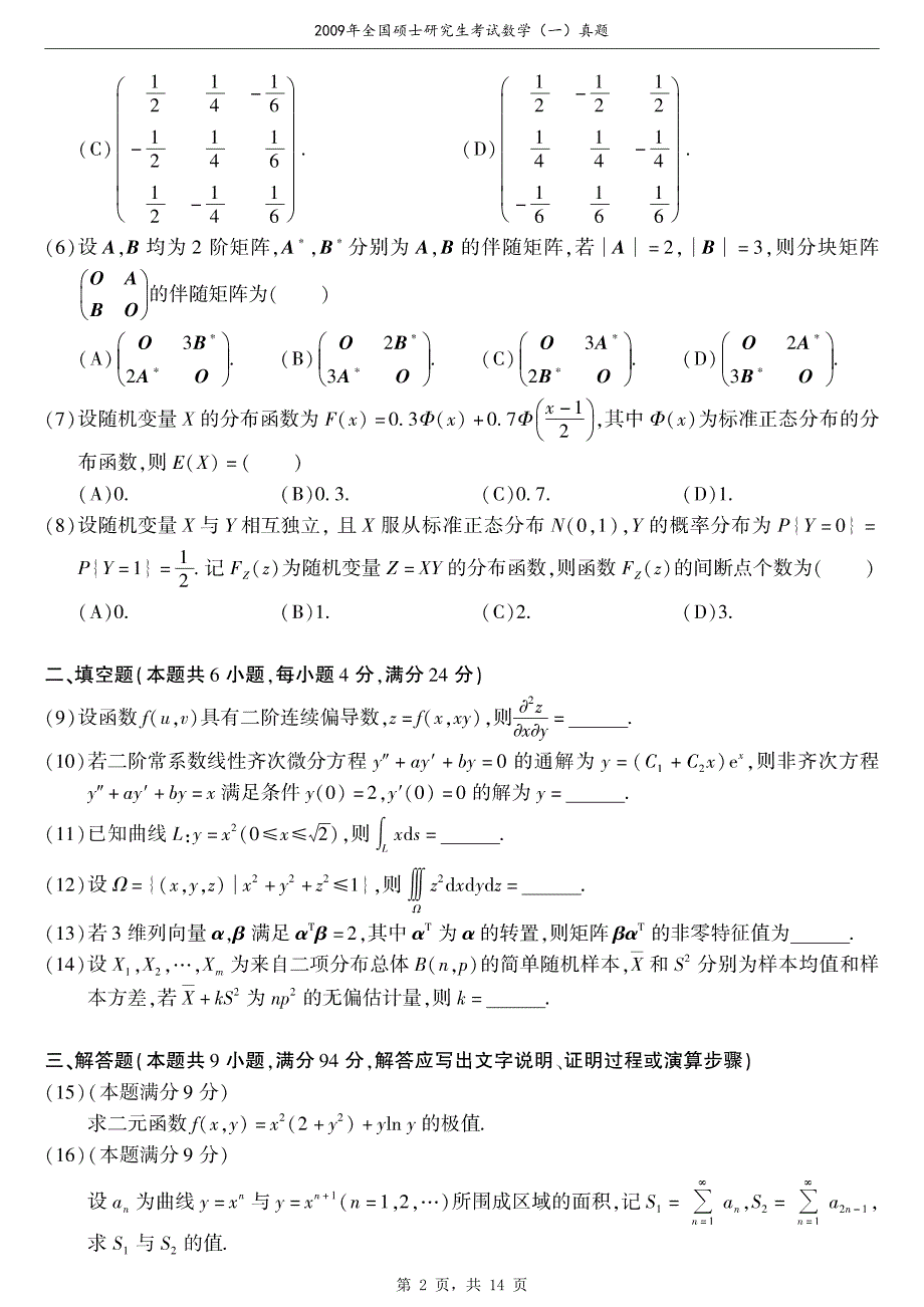 2009年全国硕士研究生考试数学（一）真题（含解析）_第2页