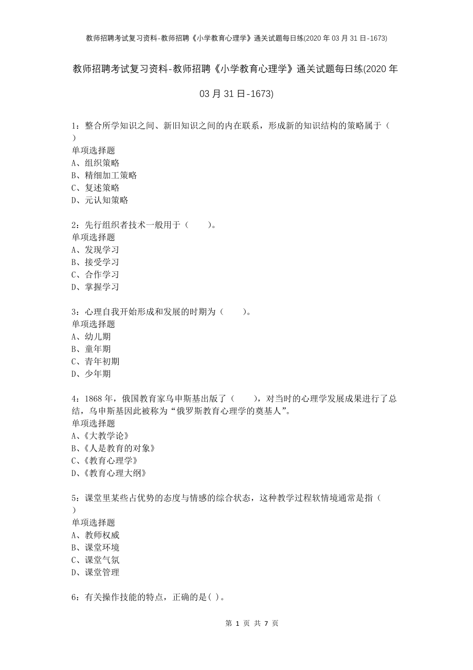 教师招聘考试复习资料-教师招聘《小学教育心理学》通关试题每日练(2020年03月31日-1673)_第1页