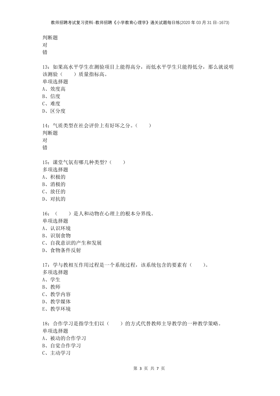 教师招聘考试复习资料-教师招聘《小学教育心理学》通关试题每日练(2020年03月31日-1673)_第3页