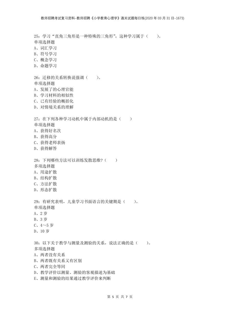 教师招聘考试复习资料-教师招聘《小学教育心理学》通关试题每日练(2020年03月31日-1673)_第5页