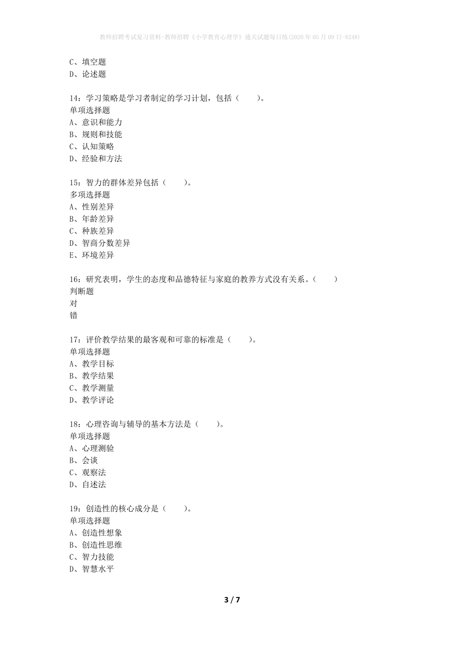 教师招聘考试复习资料-教师招聘《小学教育心理学》通关试题每日练(2020年05月09日-8248)_第3页
