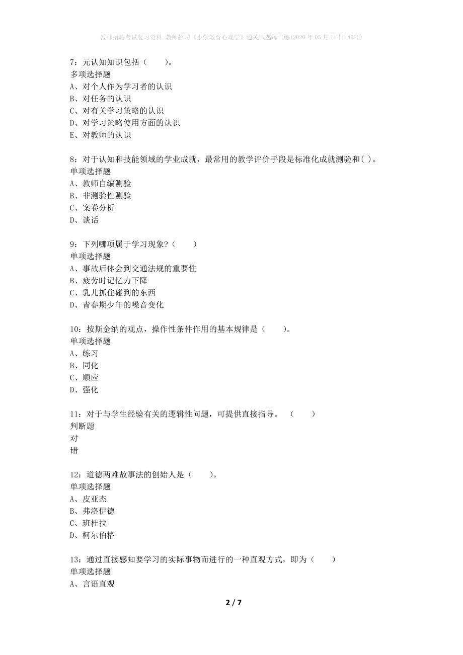 教师招聘考试复习资料-教师招聘《小学教育心理学》通关试题每日练(2020年05月11日-4520)_第2页