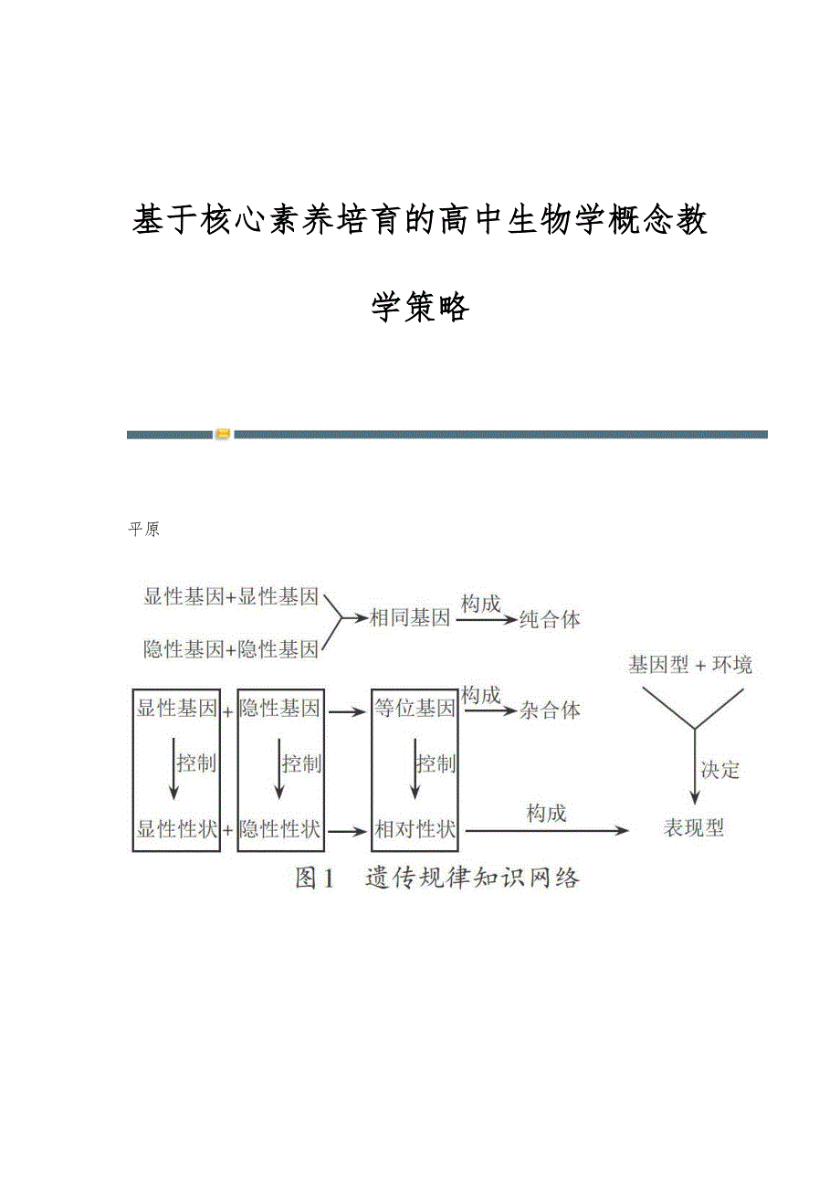 基于核心素养培育的高中生物学概念教学策略_第1页