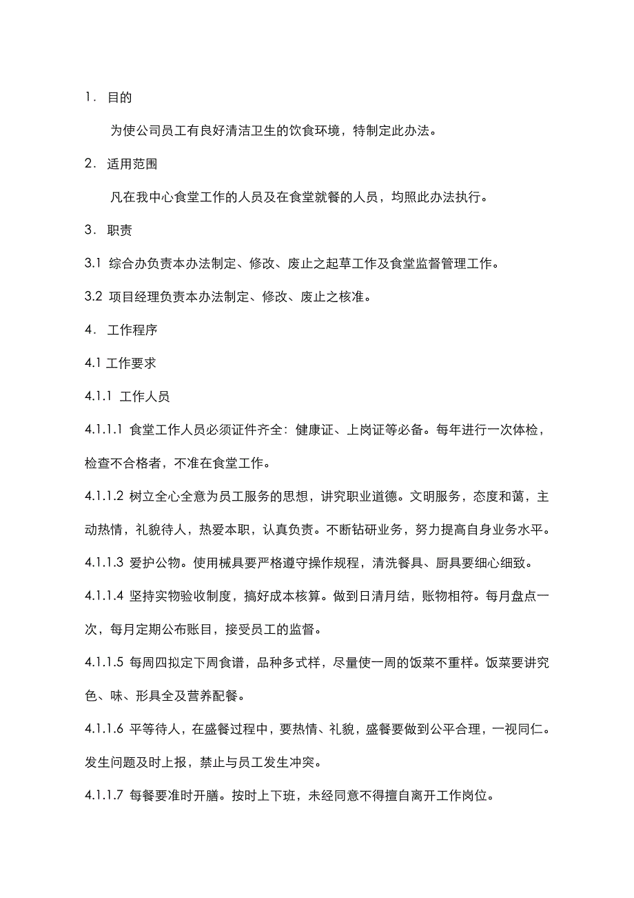 XX置地（沈阳）物业服务有限公司-橡树湾食堂管理办法_第1页