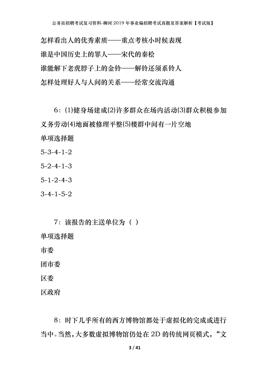 公务员招聘考试复习资料-柳河2019年事业编招聘考试真题及答案解析【考试版】_第3页