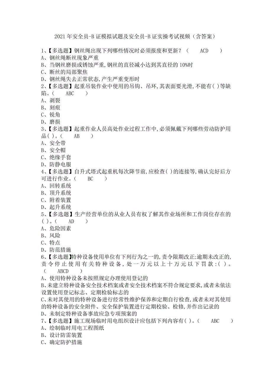 《2021年安全员-B证模拟试题及安全员-B证实操考试视频（含答案）》_第1页