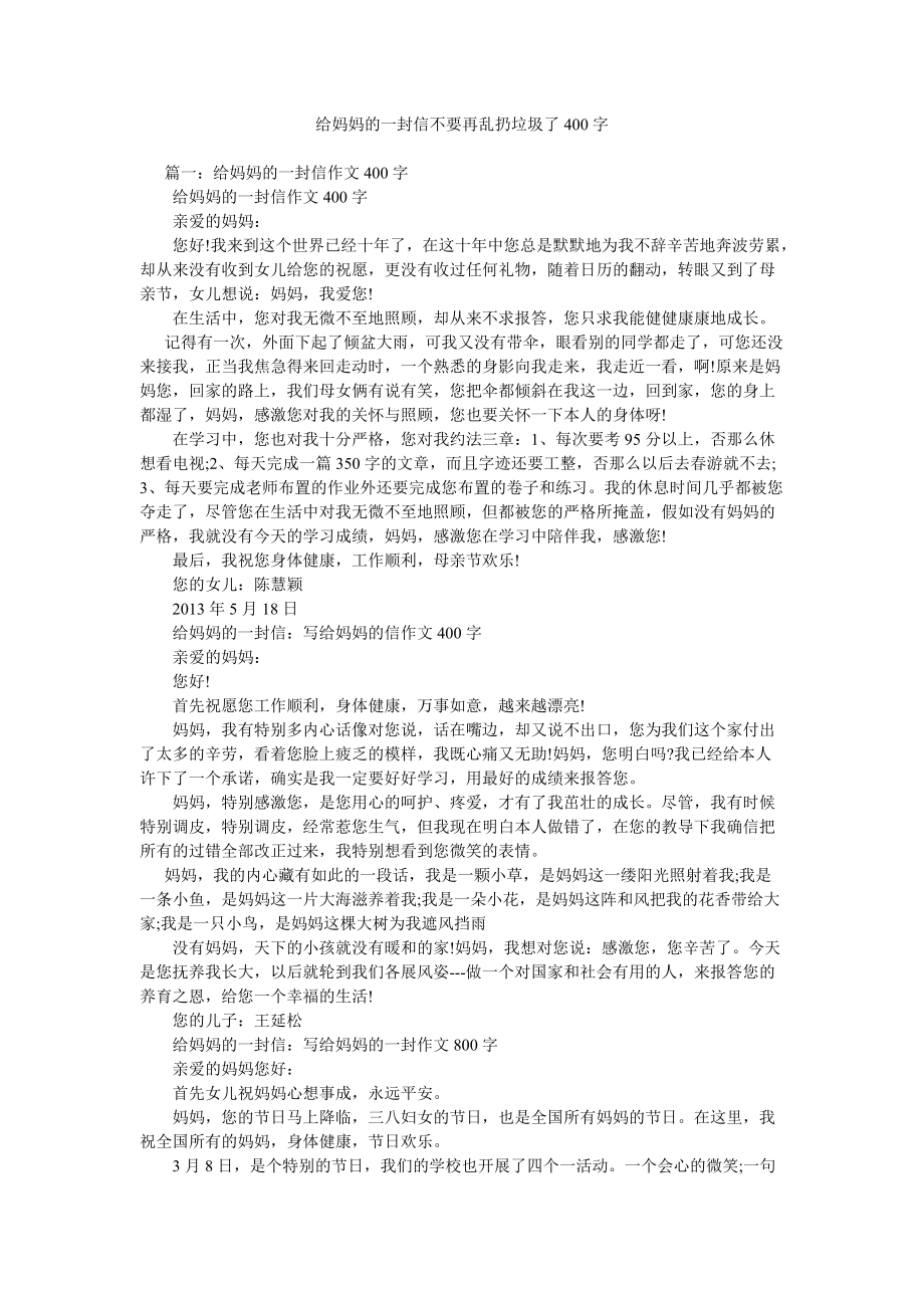 给妈妈的一封信不要再乱扔垃圾了400字参考_第1页