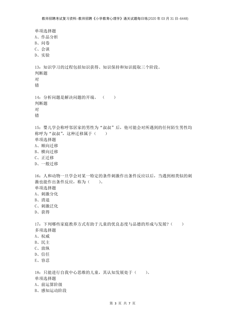 教师招聘考试复习资料-教师招聘《小学教育心理学》通关试题每日练(2020年03月31日-6448)_第3页