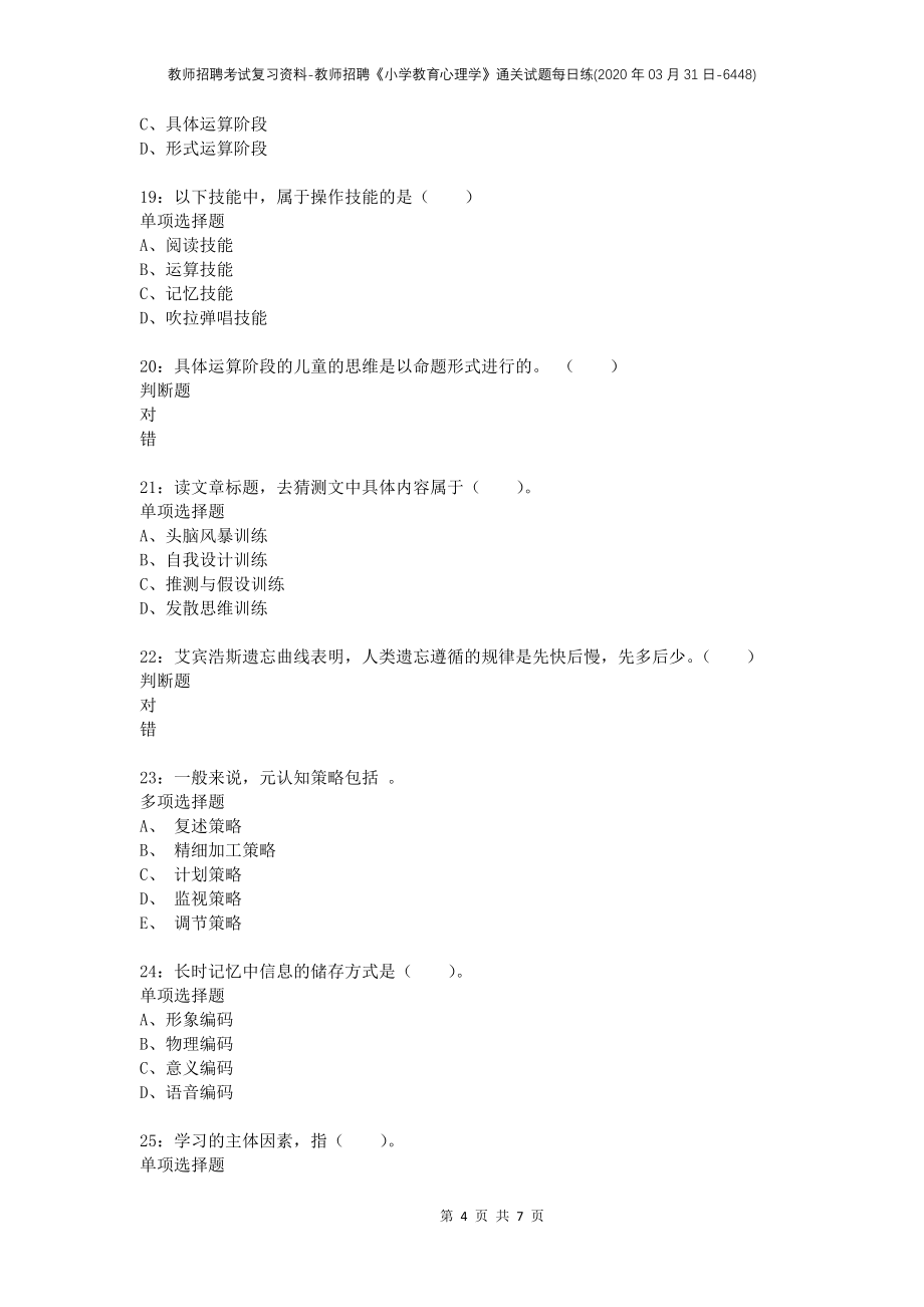 教师招聘考试复习资料-教师招聘《小学教育心理学》通关试题每日练(2020年03月31日-6448)_第4页