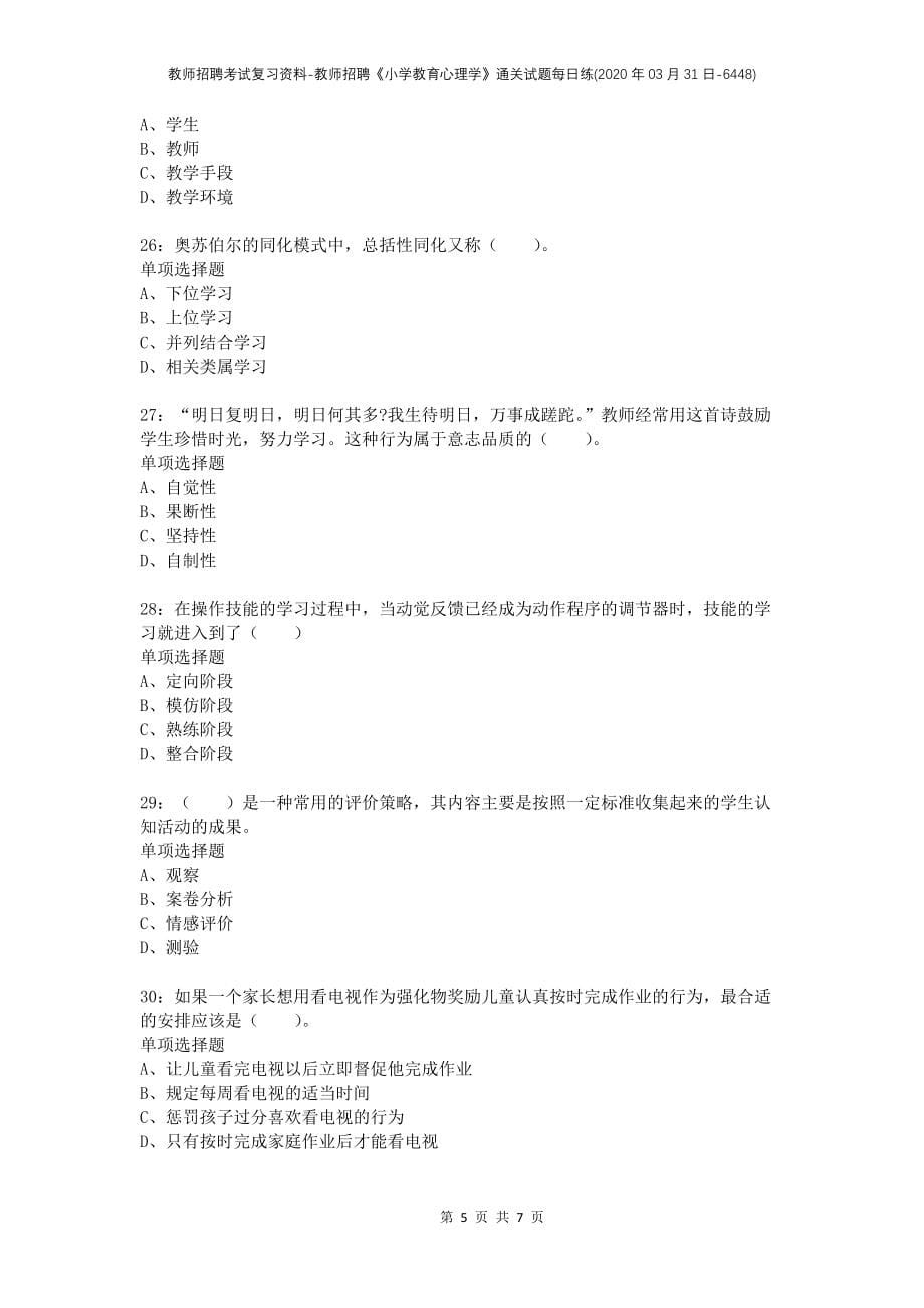 教师招聘考试复习资料-教师招聘《小学教育心理学》通关试题每日练(2020年03月31日-6448)_第5页