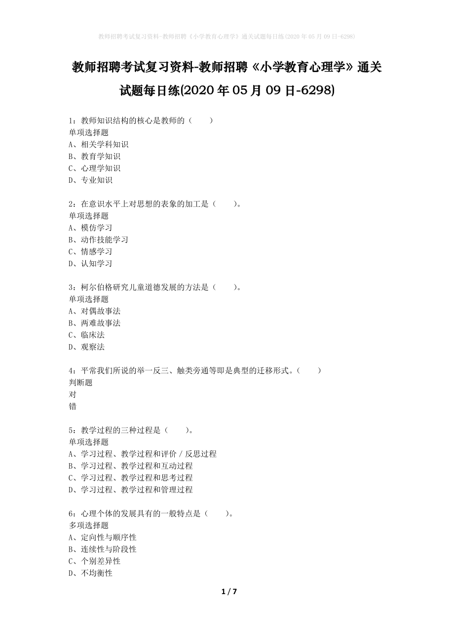 教师招聘考试复习资料-教师招聘《小学教育心理学》通关试题每日练(2020年05月09日-6298)_第1页