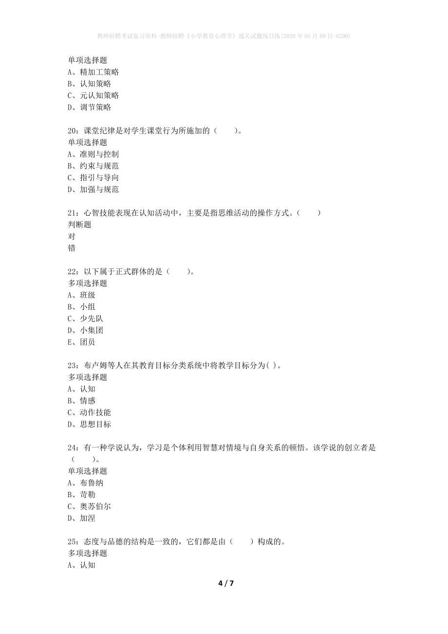 教师招聘考试复习资料-教师招聘《小学教育心理学》通关试题每日练(2020年05月09日-6298)_第4页