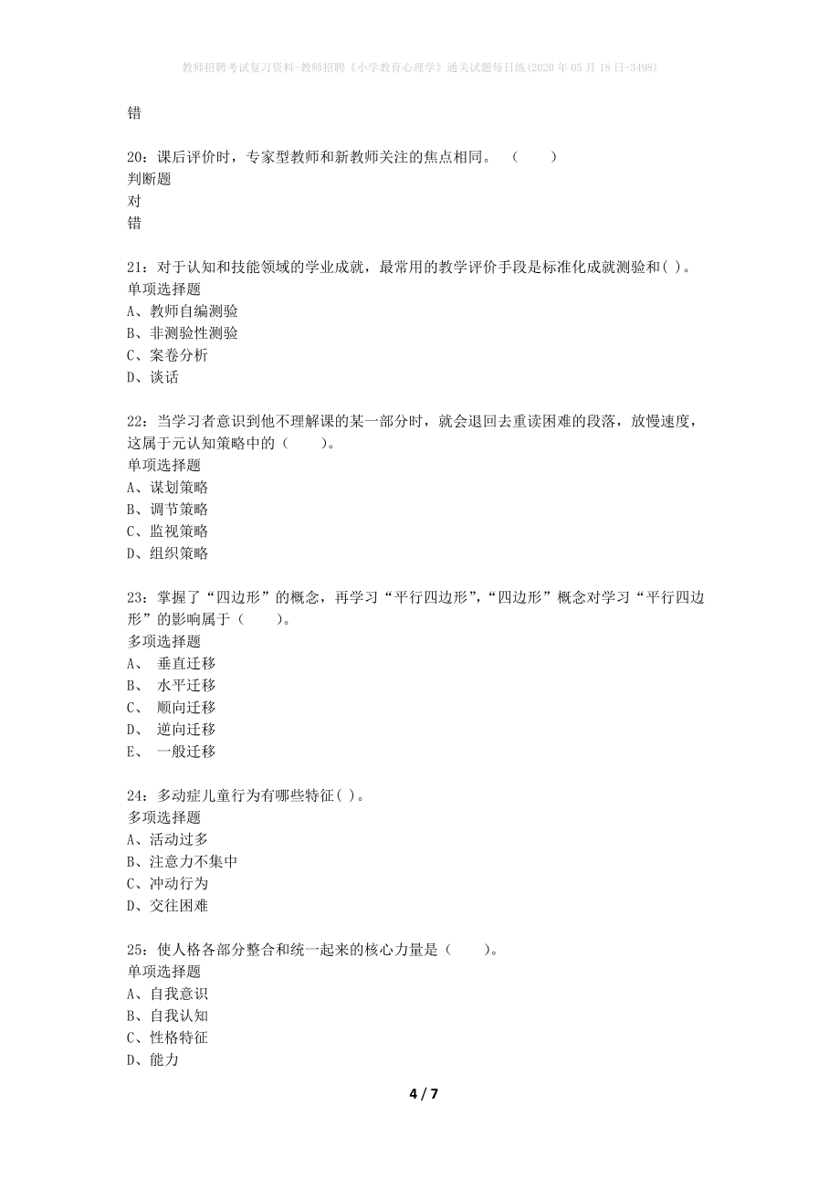 教师招聘考试复习资料-教师招聘《小学教育心理学》通关试题每日练(2020年05月18日-3498)_第4页