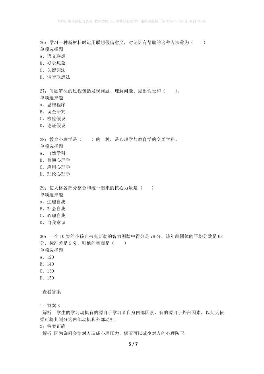 教师招聘考试复习资料-教师招聘《小学教育心理学》通关试题每日练(2020年05月18日-3498)_第5页