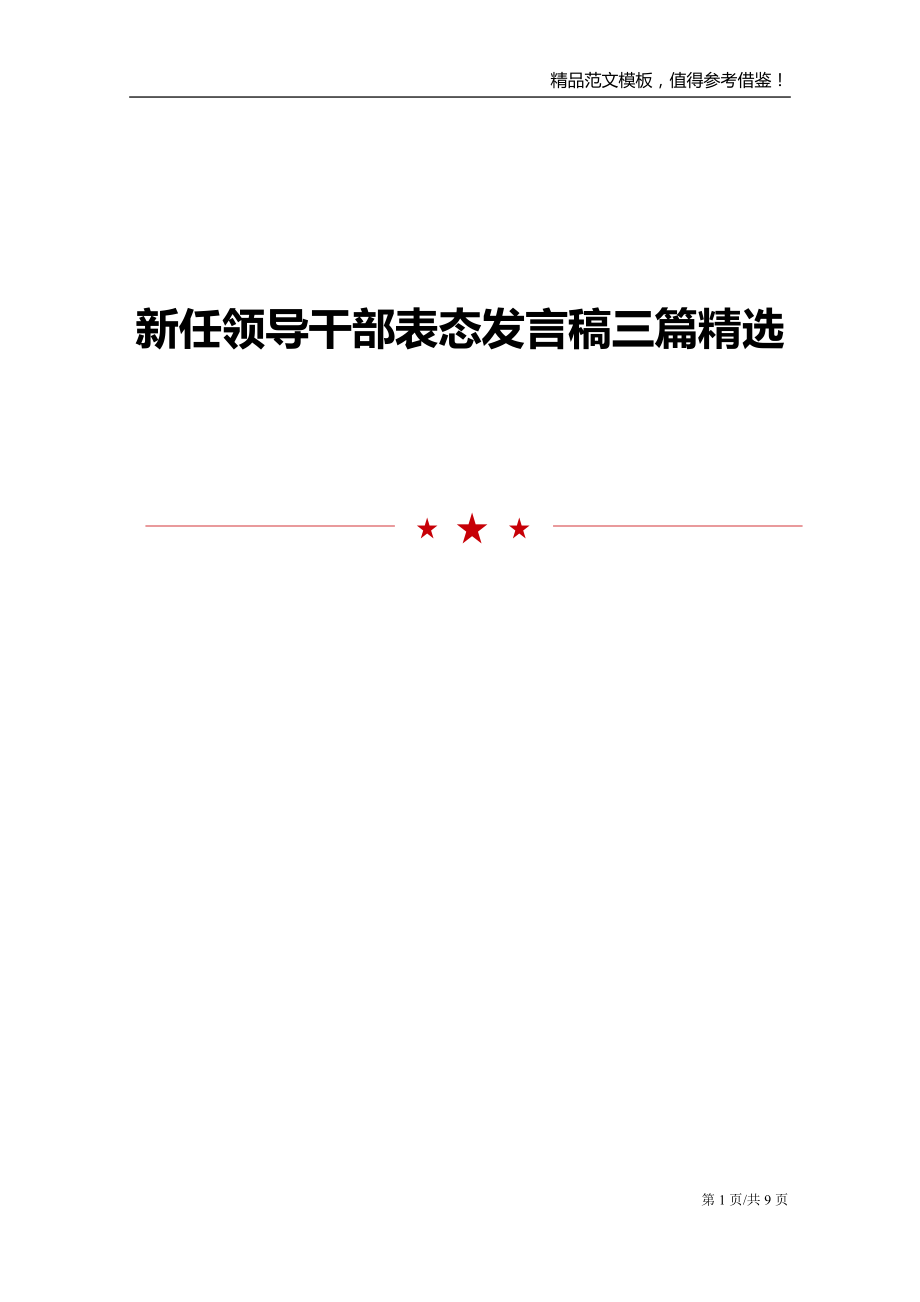 新任领导干部表态发言稿三篇精选_第1页