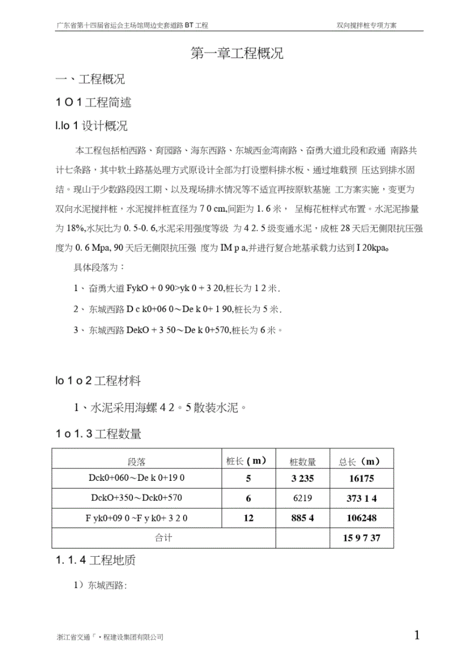 双向水泥搅拌桩专项施工方案方案_第3页