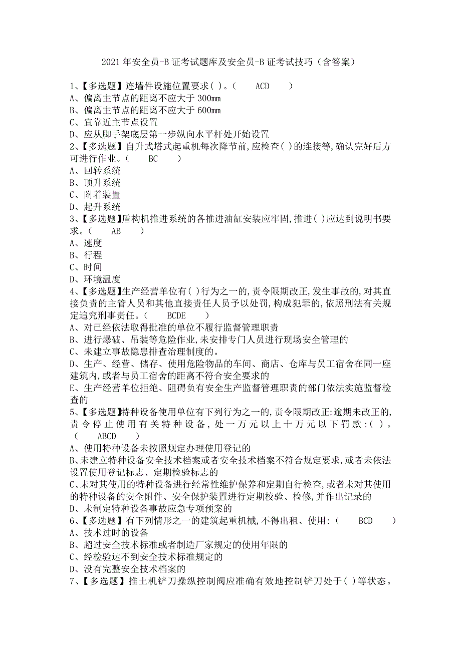 《2021年安全员-B证考试题库及安全员-B证考试技巧（含答案）》_第1页