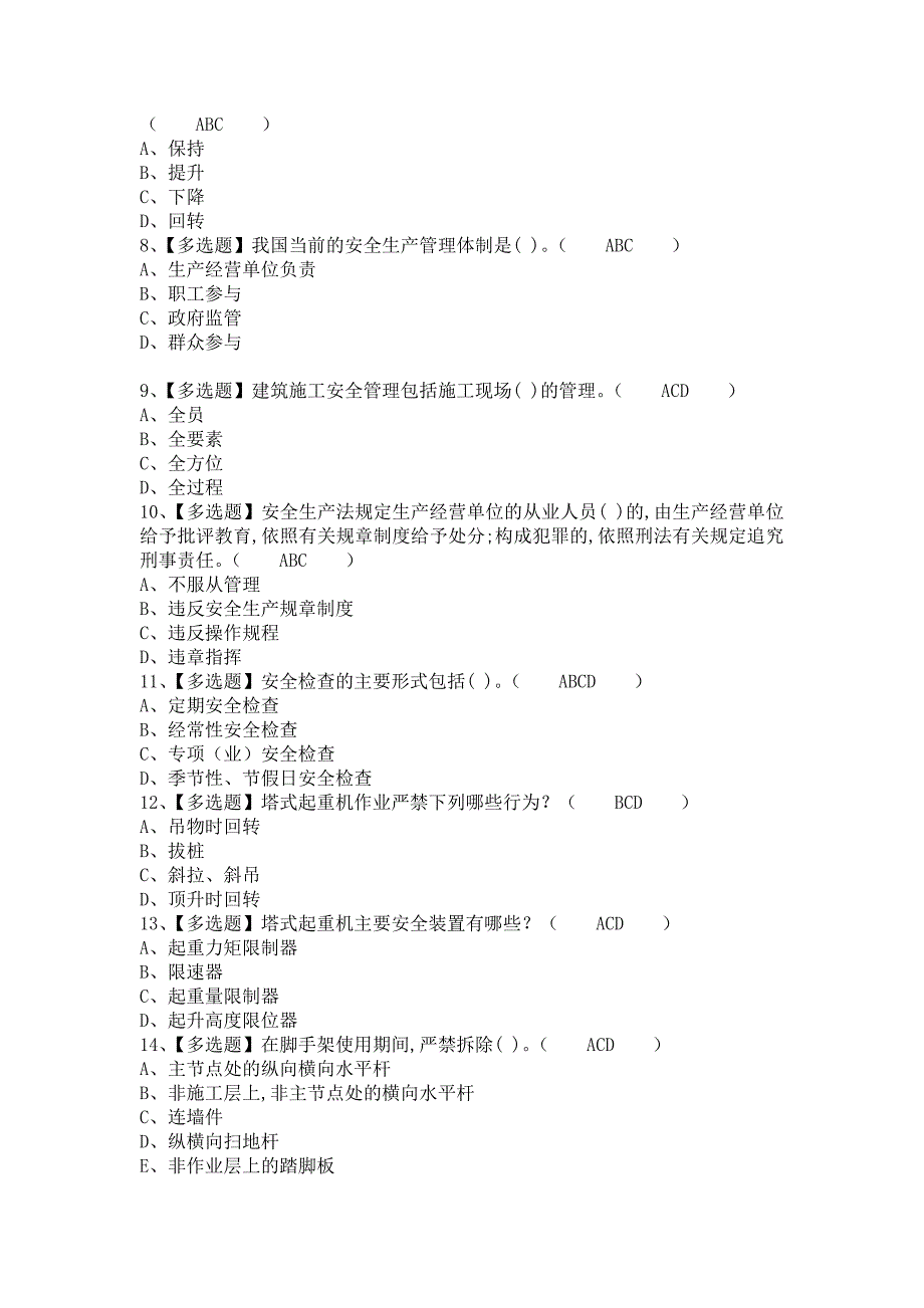 《2021年安全员-B证考试题库及安全员-B证考试技巧（含答案）》_第2页