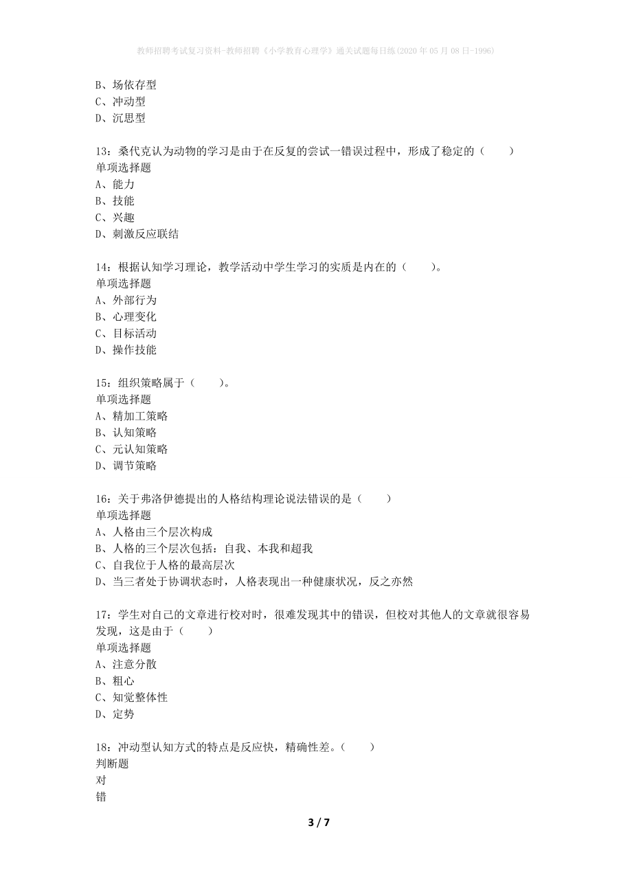 教师招聘考试复习资料-教师招聘《小学教育心理学》通关试题每日练(2020年05月08日-1996)_第3页