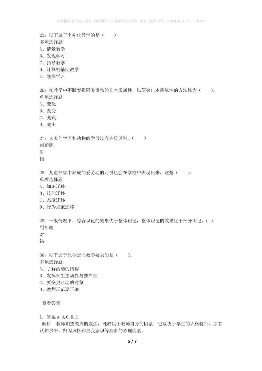 教师招聘考试复习资料-教师招聘《小学教育心理学》通关试题每日练(2020年05月08日-1996)_第5页