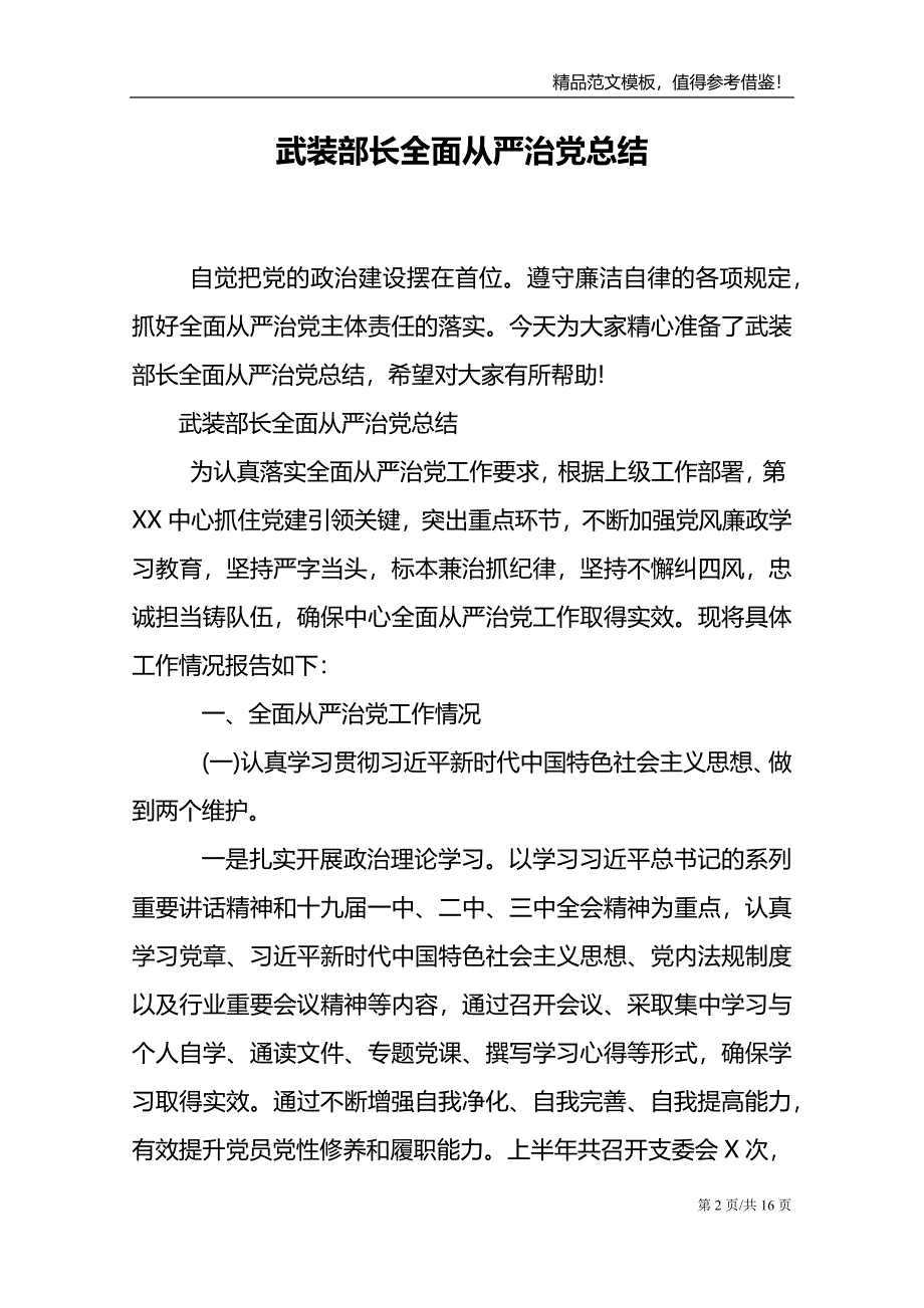 武装部长全面从严治党总结范文模板_第2页