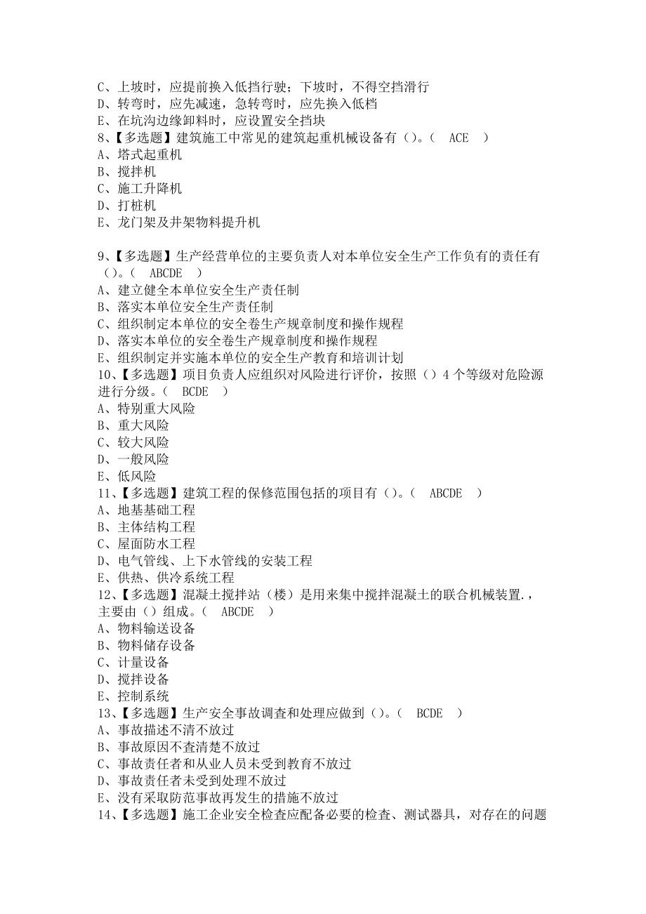 《2021年山东省安全员C证考试题及山东省安全员C证考试总结（含答案）1》_第2页