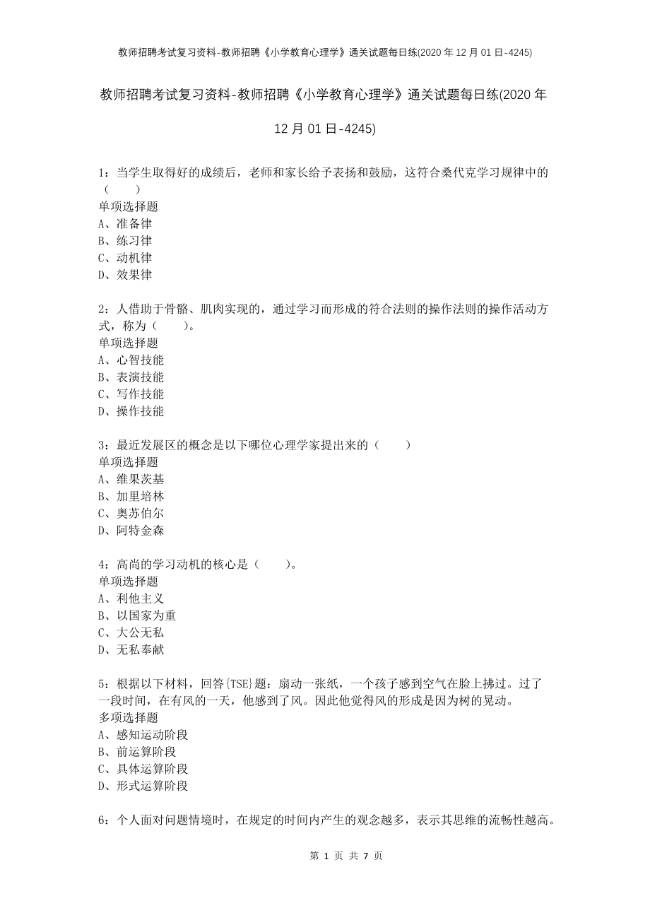 教师招聘考试复习资料-教师招聘《小学教育心理学》通关试题每日练(2020年12月01日-4245)_第1页