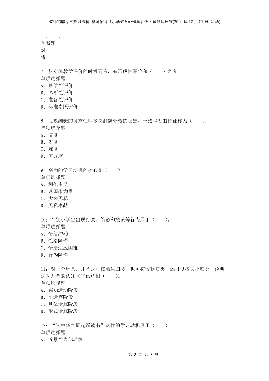 教师招聘考试复习资料-教师招聘《小学教育心理学》通关试题每日练(2020年12月01日-4245)_第2页