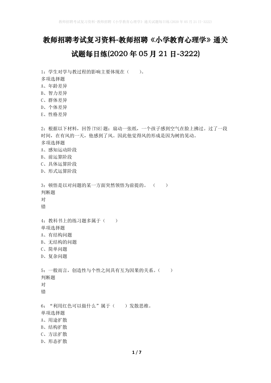 教师招聘考试复习资料-教师招聘《小学教育心理学》通关试题每日练(2020年05月21日-3222)_第1页