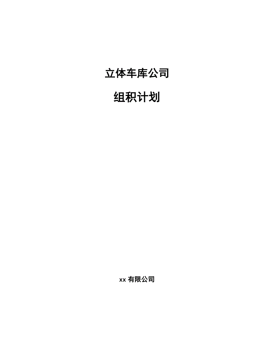 立体车库公司组积计划（参考）_第1页