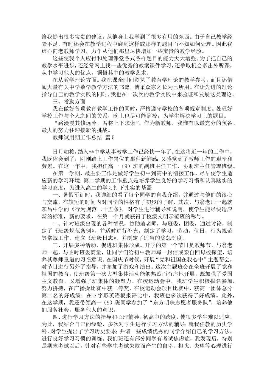 实用教师试用期工作总结模板锦集五篇_第5页