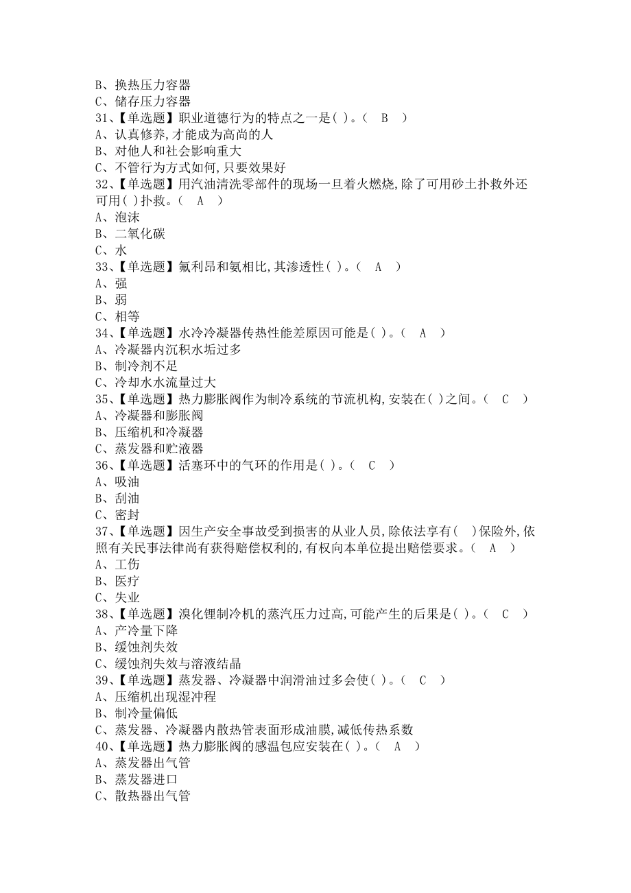 《2021年制冷与空调设备安装修理新版试题及制冷与空调设备安装修理模拟考试题库（含答案）》_第4页